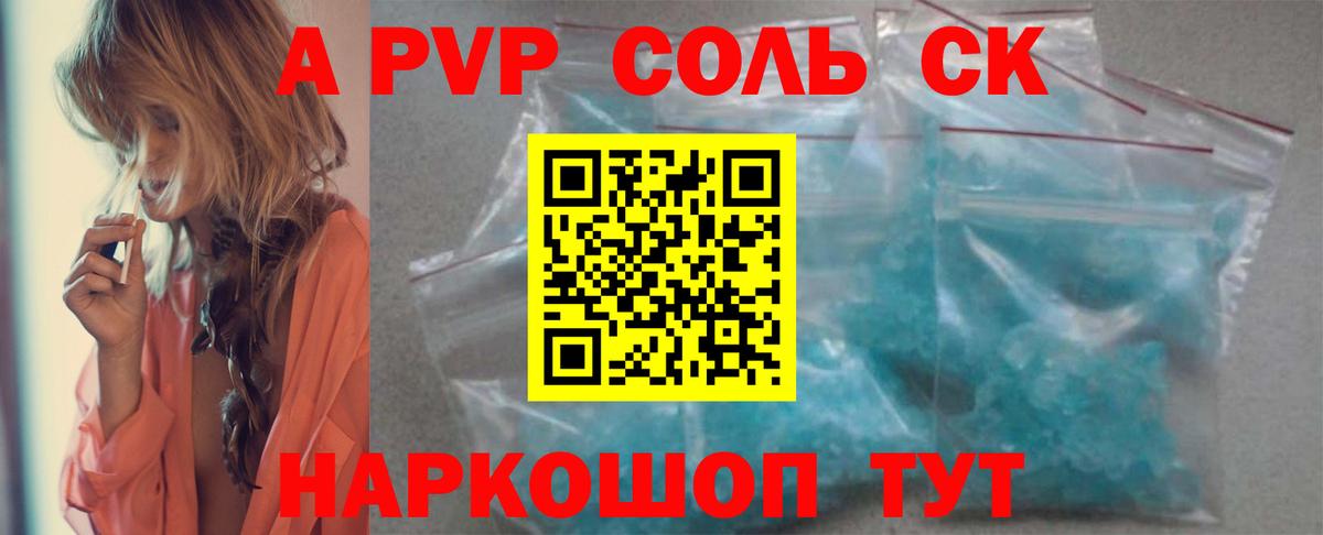 Альфа ПВП  A PVP Crystall  Новокузнецк  Вход с VPN  сколько стоит  Alpha PVP Соль 