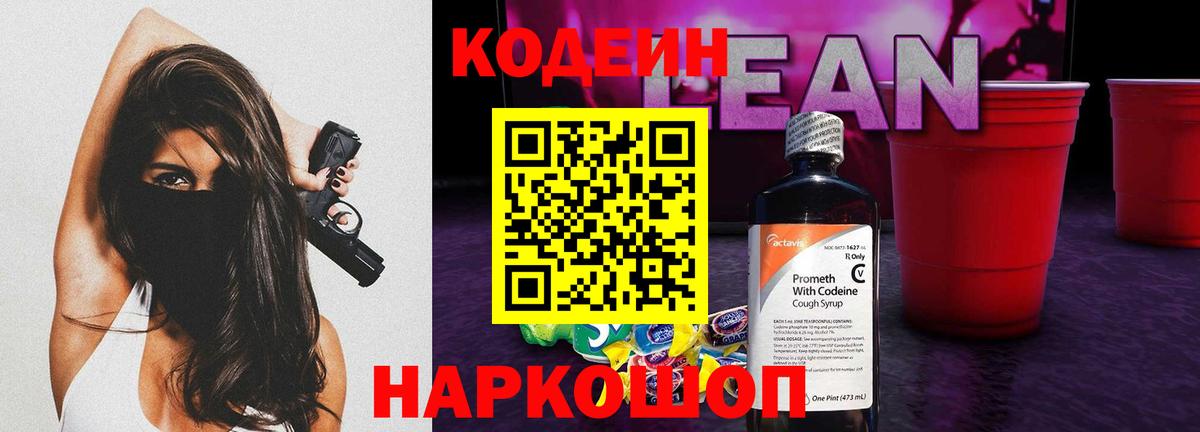 Codein Purple Drank  Вход с VPN  Новокузнецк  Кодеиновый сироп Lean напиток Lean (лин) 